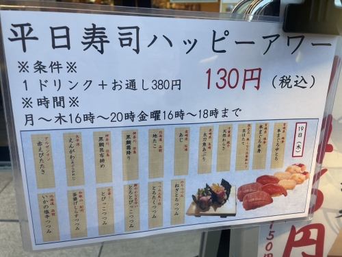 平日寿司ハッピーアワー