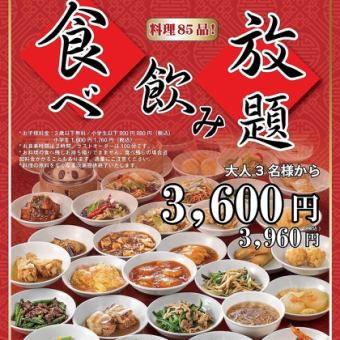 ★【２時間食べ飲み放題】全85品食べ放題！　3960円（税込み）　3名様～OK♪