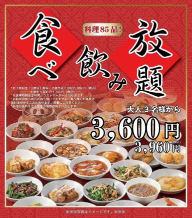 ★【２時間食べ飲み放題】全85品食べ放題！　3960円（税込み）　3名様～OK♪