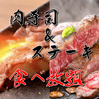 【1日1組限定】2H飲み放題付(118種)【高級ステーキ&肉寿司×食べ放題】全12品 4500⇒3500円