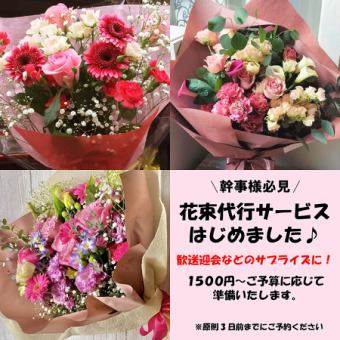 【サプライズ】誕生日、記念日、卒業などのお祝に♪花束代行サービス1500円～