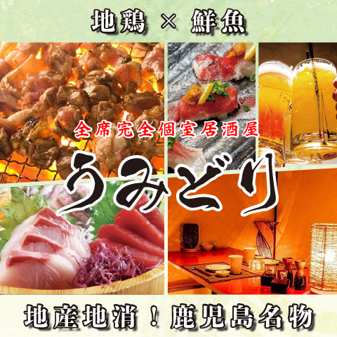 개인실에서 연회를 즐길 수 있습니다 ♪ 사츠마지 닭과 신선도가 높은 생선을 맛보면 [우미도리 천문관]