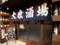 大衆酒場　泥亀 大島店