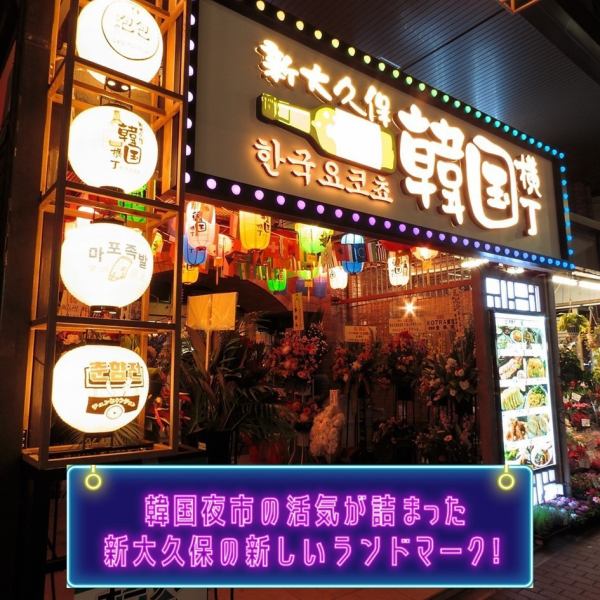 【新大久保韓国横丁】韓国料理の専門店10店舗が大集合！本場韓国の夜市のような雰囲気で、グルメ散策をしながら屋台料理を食べる事ができます。横丁内のメニューであれば一緒にオーダー可能の為、さまざまな店の自慢のメニューを少しずつお楽しみいただけます。横丁内メニューはお好みでご注文◎2階にはカラオケもOPEN！