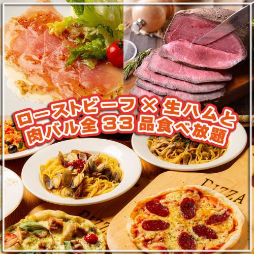 Good value for money♪ All-you-can-eat raw ham x roast beef + 33 bar menu items ⇒ [90 minutes] Standard short ⇒ 2,530 yen