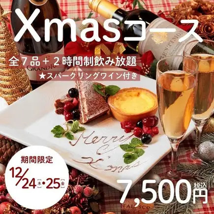 12月24日及25日限時特惠:【聖誕套餐】七道菜套餐,含一瓶香檳+120分鐘暢飲→7500日元