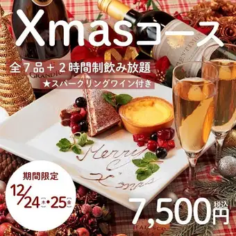 12/24・25限定 【Xmasコース】シャンパンボトル付き料理全7品＋120分飲み放題→7500円
