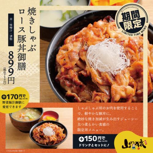 【기간 한정】야키샤브 로스 돼지고기 덮밥