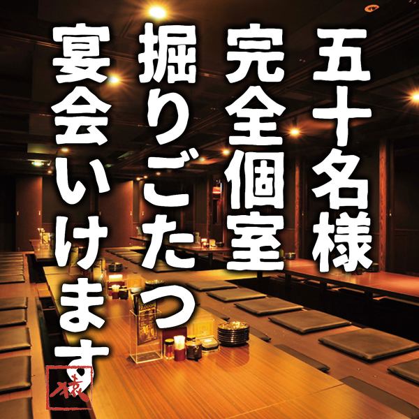 What you want to enjoy a banquet in a private space ... Up to 50 people are OK, so it can be used for company banquets, banquets with friends, and dinner parties for the whole family ♪ Ideal for various banquets ◎
