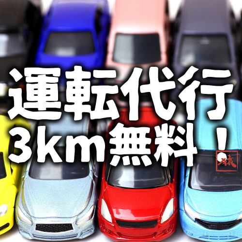 運転代行3Kmまで無料！