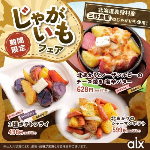 【期間限定】北海道真狩村産『三野農園』のじゃがいも使用！じゃがいもフェア！