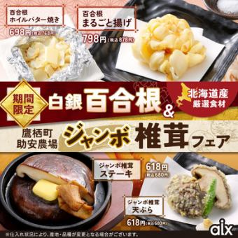 【期間限定】白銀百合根＆『鷹栖町助安農場』ジャンボ椎茸フェア！