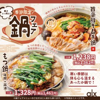 【季節限定】鍋フェア!寒い時期にピッタリの季節限定メニューです♪