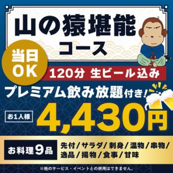 <6月/7月/8月>【当日OK】山の猿堪能コース【★120分生ビール込プレミアム飲放付】