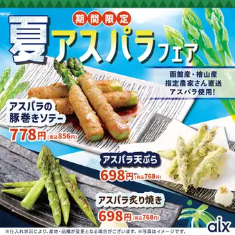 【期間限定】◎函館産・檜山産指定農家さん直送アスパラ使用!夏アスパラフェア!
