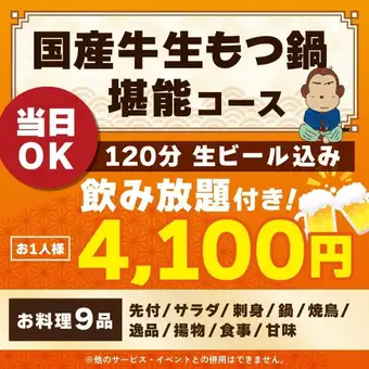 <10月/11月>【当日OK】国産牛生もつ鍋堪能コース【120分生ビール込飲み放題付】