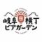 食べ飲み放題 全天候型 屋上BBQ 焼肉食べ放題 岐阜横丁ビアガーデン