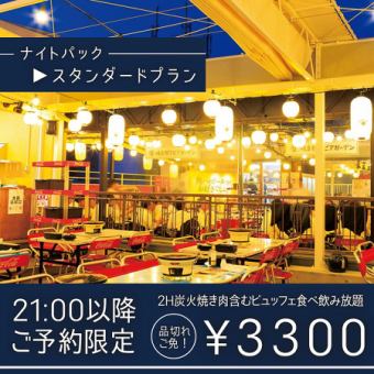N1-21:00以降のご予約限定★食べ放題＆飲み放題★炭火焼肉/焼き野菜含むビュッフェ 3300円