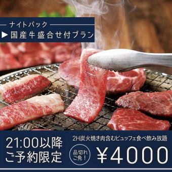N2-21:00以降のご予約限定★国産牛焼肉盛合付！FOOD40品＆DRINK60品 食べ飲み放題 4000円