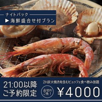 N3-21:00以降のご予約限定★海鮮浜焼盛合付！FOOD40品＆DRINK60品食べ飲み放題 4000円