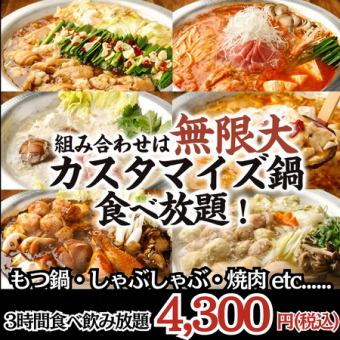 B1-3H飲放付★選べるカスタム鍋×焼肉(もつ鍋/しゃぶしゃぶ含) ビュッフェ全40品食放題 4300円 