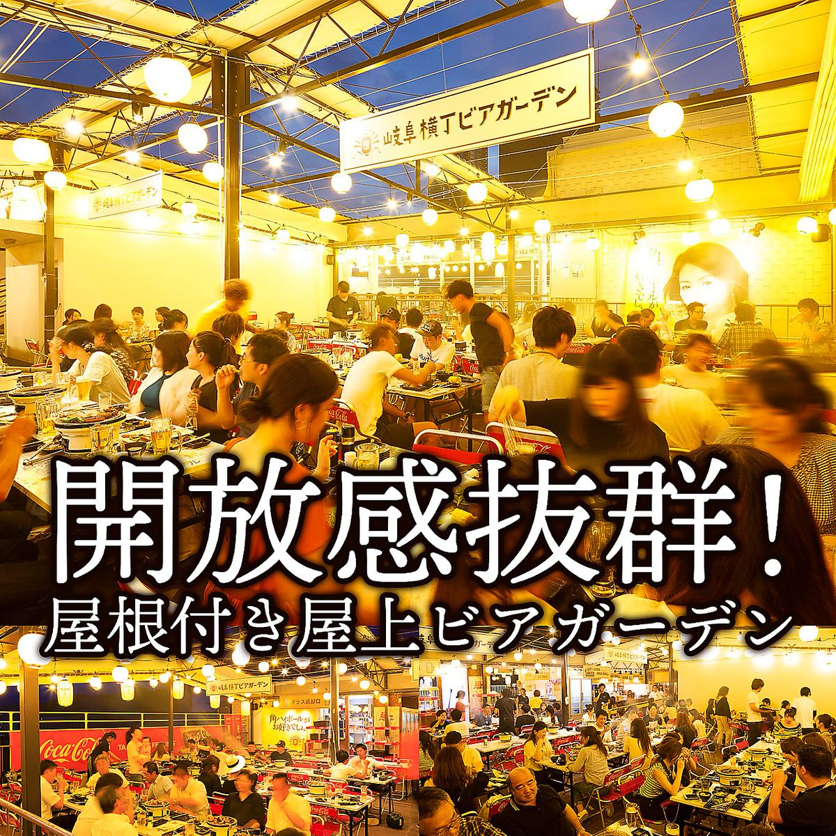 【今年もOPEN】食べ飲み放題 全天候型 屋上BBQ 焼肉食べ放題 岐阜横丁ビアガーデン♪