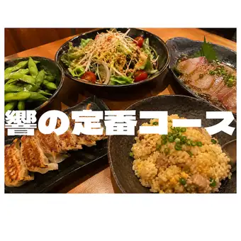 響の定番コース3000円　【90分L.O飲み放題付】