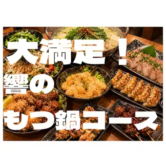 Hibiki 的 Motsunabe 套餐：4500 日圓 [包含 90 分鐘無限暢飲（最後點餐時間）]