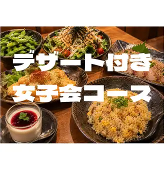 Ladies' night out course with dessert: 3500 yen [90-minute all-you-can-drink (last order)]