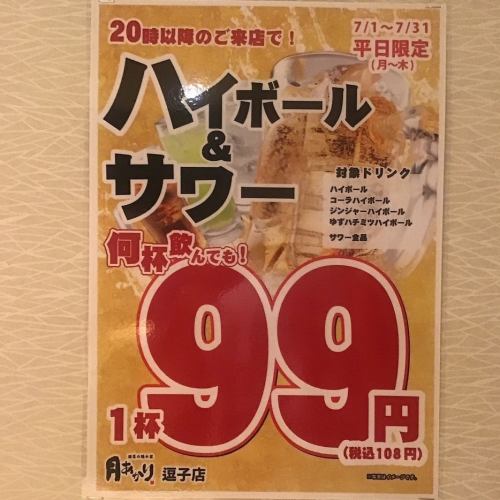 ２０時以降サワー全品、ハイボール各種９９円！