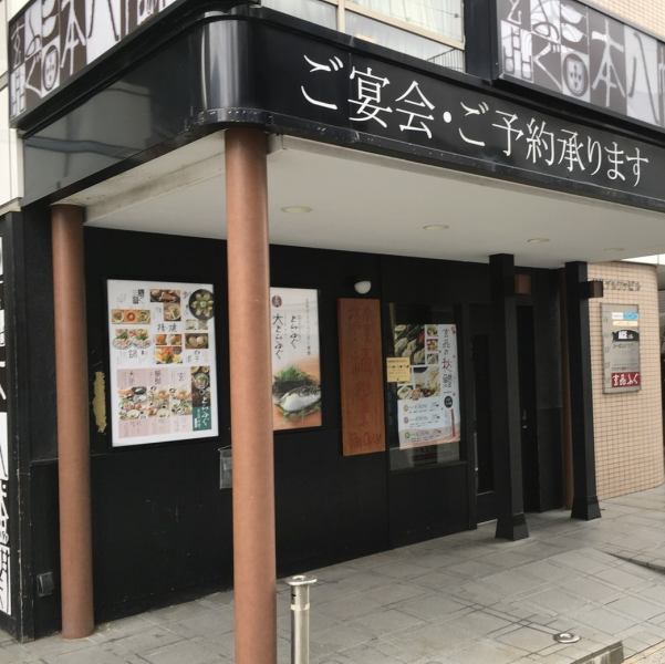 JR 本八幡駅 南口徒歩2分都営新宿線 本八幡駅 徒歩4分各種ご宴会にぴったりの飲み放題付きコースやお得なクーポンをご用意しております。