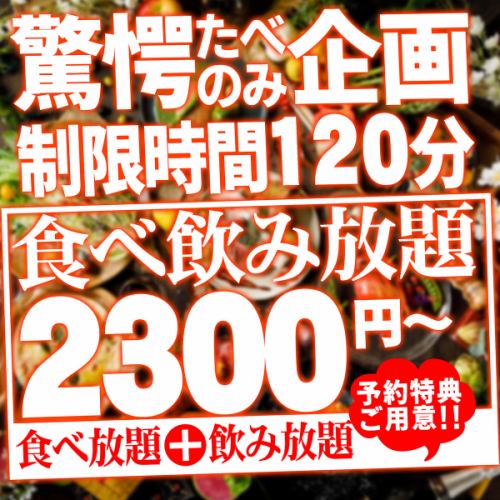 【赤字覚悟の大特価！】居酒屋メニューが最大150品時間食べ放題＆飲み放題付きで2,300円～！