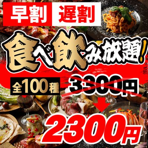 2 hours all-you-can-eat & all-you-can-drink course from regular 3300 yen ⇒ 2300 yen!