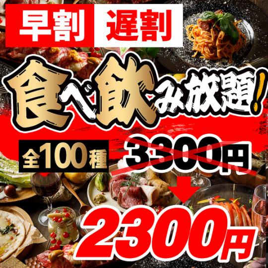 18時まで【早割】『2時間全100種類食べ放題＆飲み放題』3,300円⇒2,300円※日曜～木曜