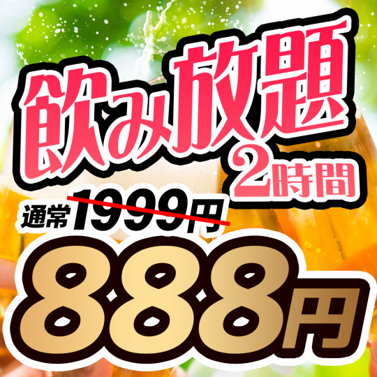 【期間限定】2時間単品飲み放題1,980円⇒888円