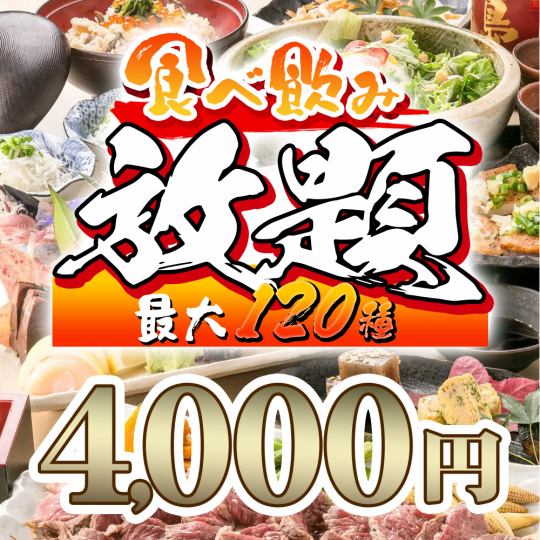 【食べ飲み放題】全120種！即菜×選べる鍋×揚げ物『2時間全120種食べ放題＆飲み放題』4,000円