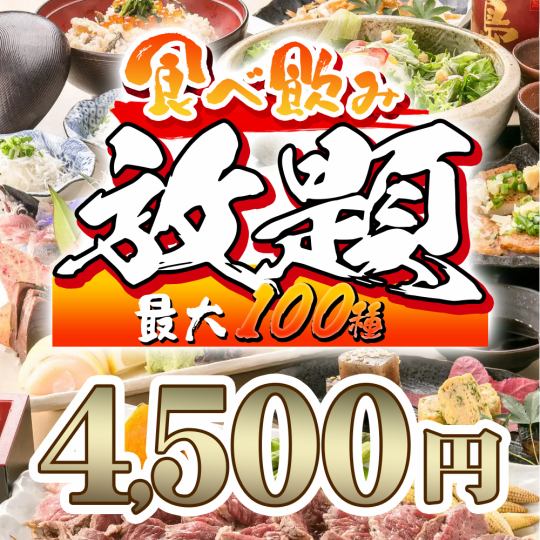 [All-you-can-eat and drink] 150 varieties in total! Choose from hotpots and chicken sushi "2 hours all-you-can-eat and all-you-can-drink" 4,500 yen
