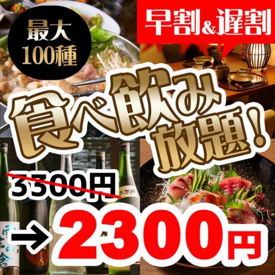 【赤字覚悟の大特価！】居酒屋メニューが最大100品時間食べ放題＆飲み放題付きで2,300円～！