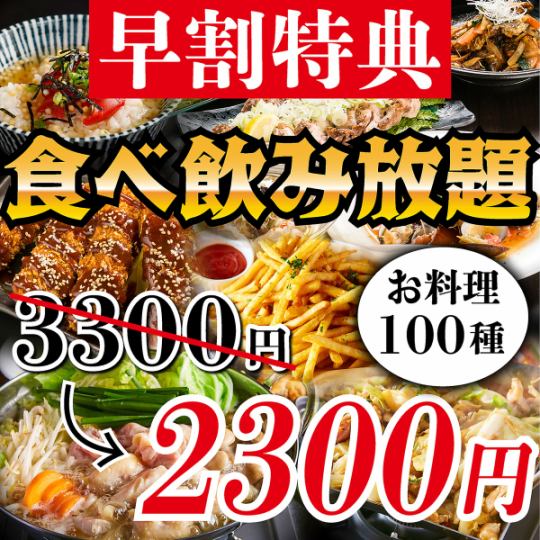 [Early bird discount only until 6pm] 100 dishes in total, including a choice of hotpot! "All-you-can-eat & all-you-can-drink for 2 hours" for 2,300 yen♪