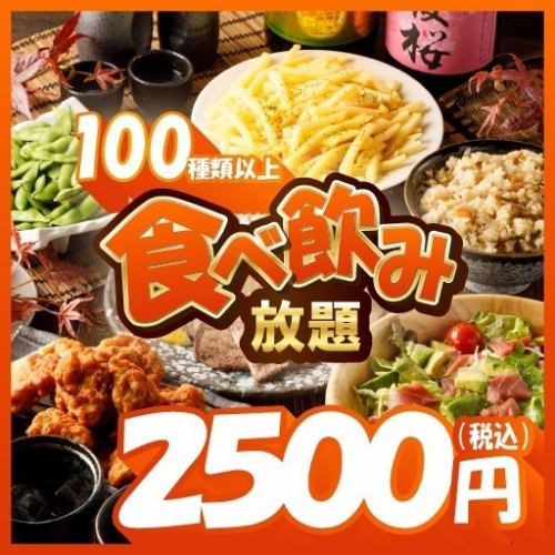 【赤字覚悟の大特価！】居酒屋メニューが最大130品時間食べ放題＆飲み放題付きで2,500円～！