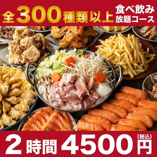 日本规模最大的自助餐活动，提供超过 300 种菜品，包括海鲜、烤鸡串、煎饺、火锅和炸物，持续 2 小时！