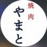 焼肉やまと
