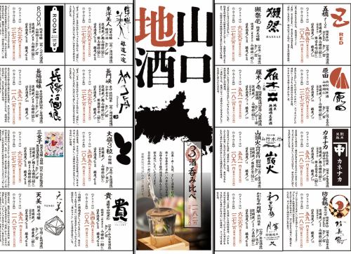 A wide selection of Yamaguchi's local sake!