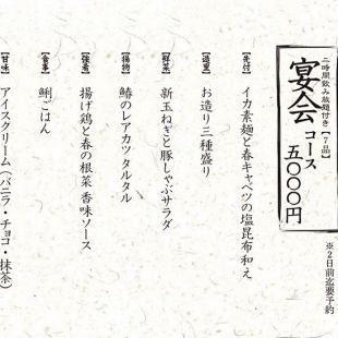【계절의 채연】2시간 음료 무제한 포함 《7품》 연회 코스 5000엔(부가세 포함)
