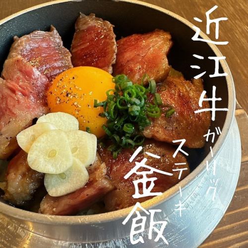 近江牛ガーリックステーキ釜飯