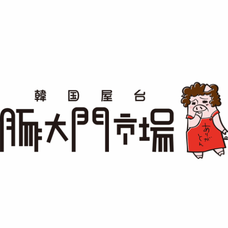 【月～木限定】放課後はみんなで韓国気分♪放課後学生コース★ソフトドリンク飲み放題付★3000円