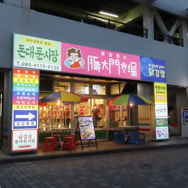 松本駅から徒歩5分！韓国屋台のように多くの人々で賑わう活気あふれる内外装の中で、韓国豚料理と本場韓国屋台料理が楽しめます。当店イチオシの「サムギョプサル」は山形県の庄内豚を使用し、特製の焼き板で焼き上げます。韓国焼酎を片手にヤンニョムチキンで乾杯しましょう！