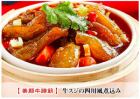 川式炖牛筋