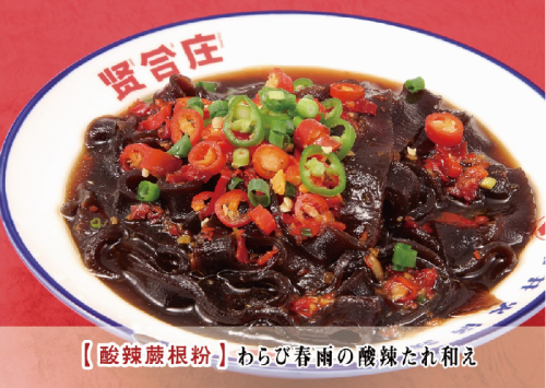 蕨菜粉丝配酸酱
