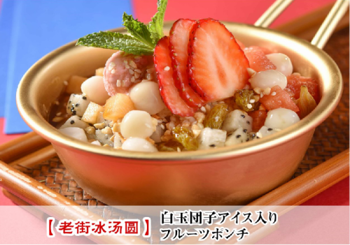 水果潘趣酒配白玉团子冰淇淋